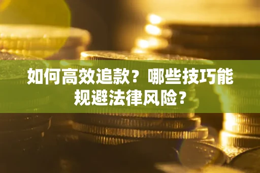 北京如何高效追款？哪些技巧能规避法律风险？