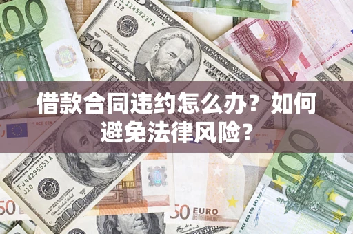 北京借款合同违约怎么办？如何避免法律风险？