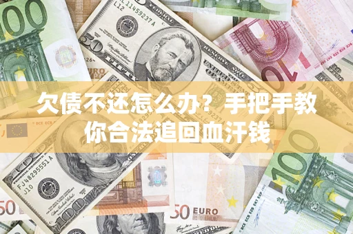 北京欠债不还怎么办?手把手教你合法追回血汗钱 北京欠债不还怎么办?手把手教你合法追回血汗钱