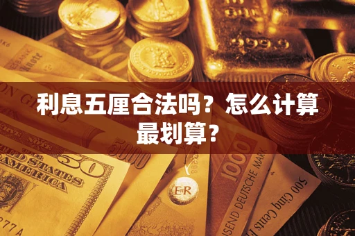 北京利息五厘合法吗？怎么计算最划算？