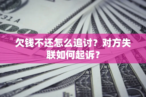 北京欠钱不还怎么追讨？对方失联如何起诉？