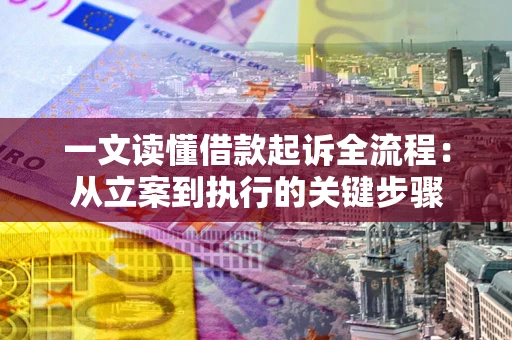 北京一文读懂借款起诉全流程：从立案到执行的关键步骤