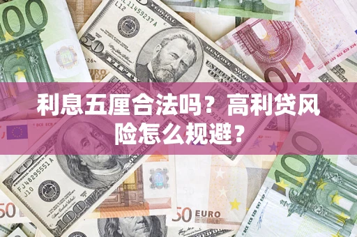 北京利息五厘合法吗？高利贷风险怎么规避？