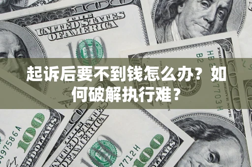 北京起诉后要不到钱怎么办？如何破解执行难？