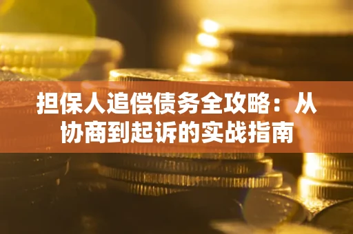北京担保人追偿债务全攻略:从协商到起诉的实战指南 北京担保人追偿债务全攻略:从协商到起诉的实战指南