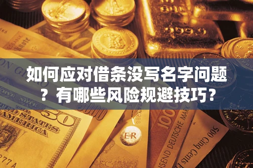 北京如何应对借条没写名字问题？有哪些风险规避技巧？