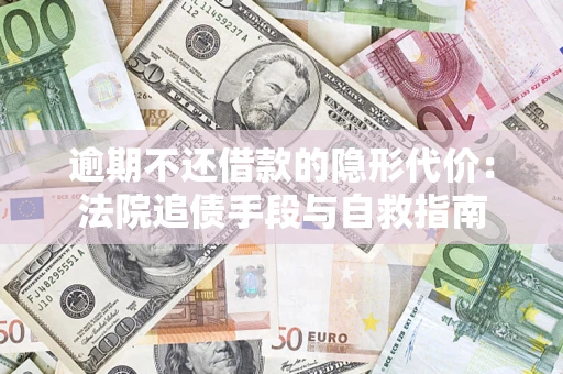 北京逾期不还借款的隐形代价：法院追债手段与自救指南