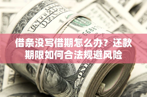 北京借条没写借期怎么办？还款期限如何合法规避风险