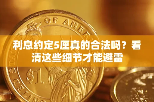 北京利息约定5厘真的合法吗？看清这些细节才能避雷